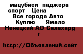 мицубиси  паджера  спорт › Цена ­ 850 000 - Все города Авто » Куплю   . Ямало-Ненецкий АО,Салехард г.